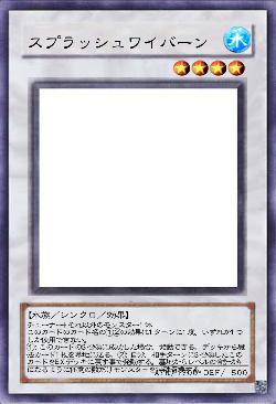 スプラッシュワイバーン