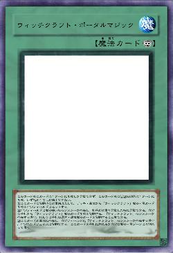 ウィッチクラフト・ポータルマジック