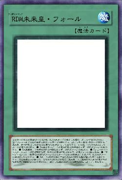 R（ランク・）D（ダウン・）M（マジック）未来皇（みらいおう）・フォール