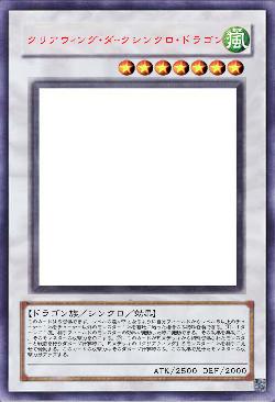 クリアウィング・ダークシンクロ・ドラゴン