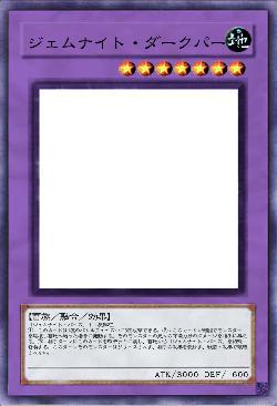 ジェムナイト・ダークパーズ