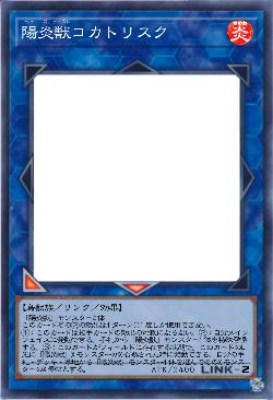 陽炎獣コカトリスク