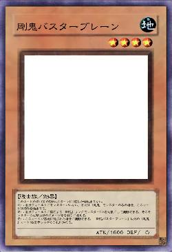 剛鬼バスターブレーン