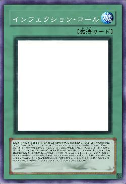 インフェクション・コール