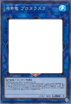 源素竜 プロタラスク