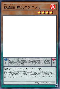 妖義賊-戴火のプロメテ