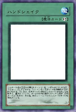 ハンドシェイク