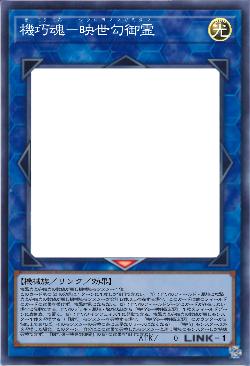 機巧魂-映世勾御霊