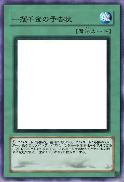 一攫千金の予告状