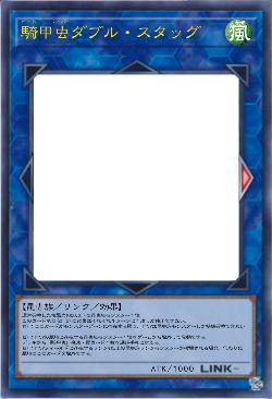 騎甲虫ダブル・スタッグ