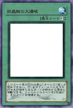 妖義賊の大爆破