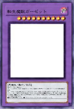 転生魔獣ガーゼット