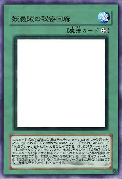 妖義賊の秘密回廊