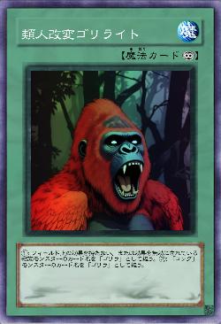 類人改変ゴリライト