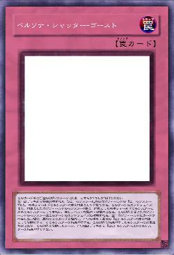 ペルソナ・シャッター-ゴースト