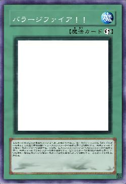 バラージファイア！！