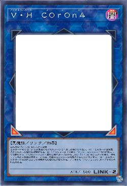 Ｖ・Ｈ　Ｃ０ｒ０ｎ４