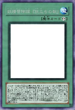 妖精冒険譚『旅立ちの朝』