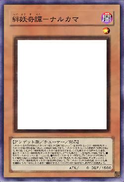 絆妖奇譚－ナルカマ