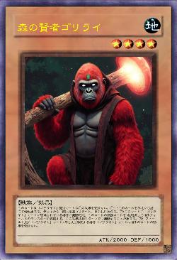 森の賢者ゴリライ