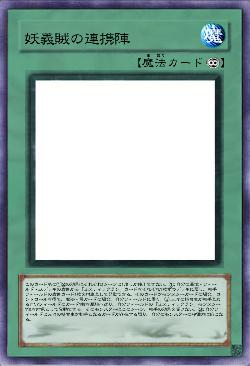 妖義賊の連携陣