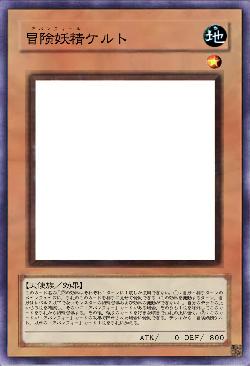 冒険妖精ケルト