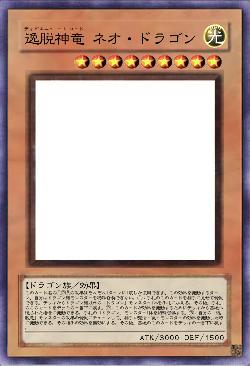 逸脱神竜 ネオ･ドラゴン 
