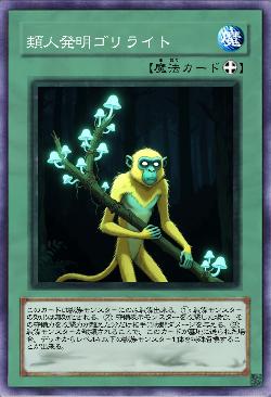 類人発明ゴリライト