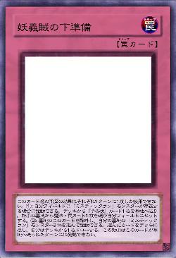 妖義賊の下準備