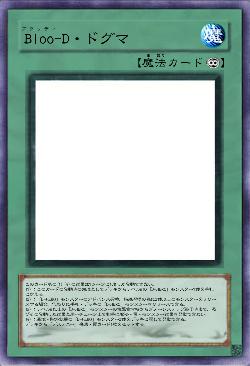 Bloo-D・ドグマ
