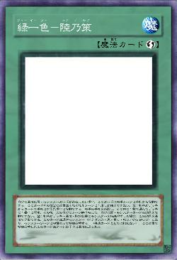 緑一色-陸乃策