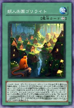 類人楽園ゴリライト