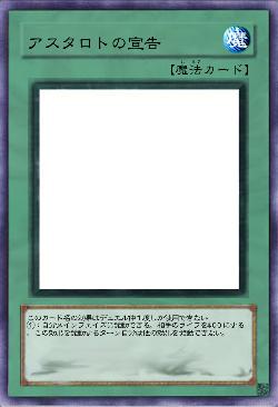 アスタロトの宣告