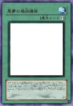 悪夢の感染爆発