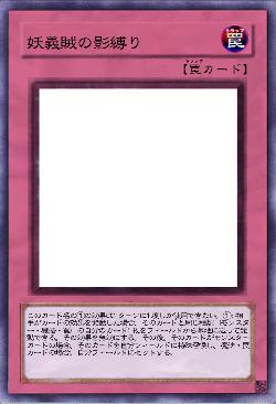 妖義賊の影縛り