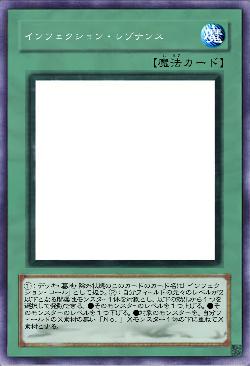 インフェクション・レゾナンス