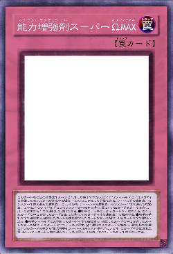 能力増強剤ス－パーΩＭＡＸ