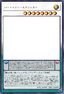 パートゥリー・エクソシスト