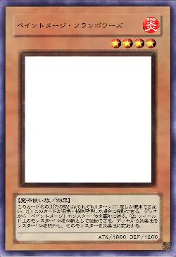 ペイントメージ・フランボワーズ