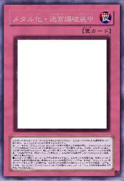 メタル化・迷宮爆破装甲