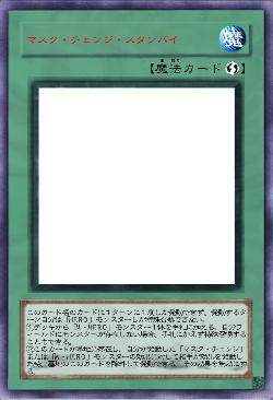 マスク・チェンジ・スタンバイ