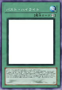 パスト・ハイライト