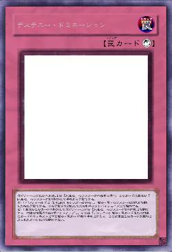 デステニー・ドミネーション