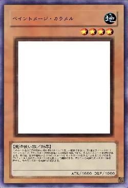 ペイントメージ・カラメル