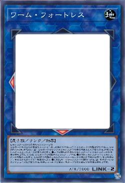 ワーム・フォートレス