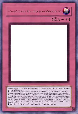 バージェストマ・エクシーズチェンジ