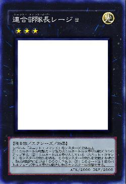 連合部隊長レージョ