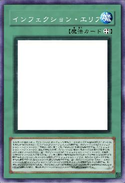 インフェクション・エリア