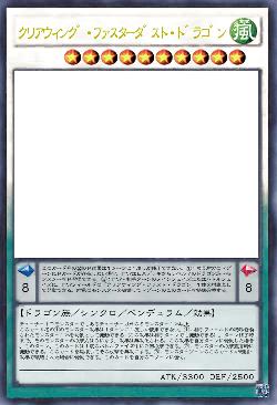 クリアウィング・ファスターダスト・ドラゴン