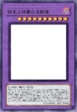 終末と終幕の支配者